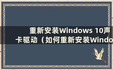 重新安装Windows 10声卡驱动（如何重新安装Windows 10声卡驱动）